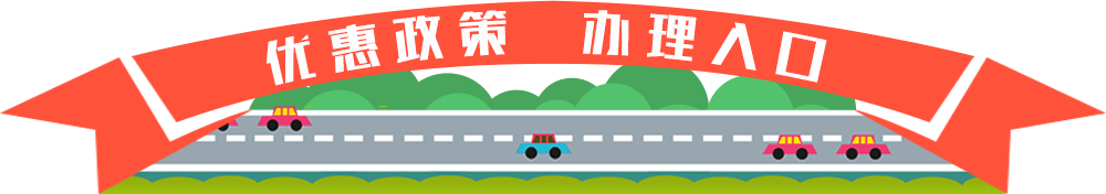 優(yōu)惠政策  辦理入口