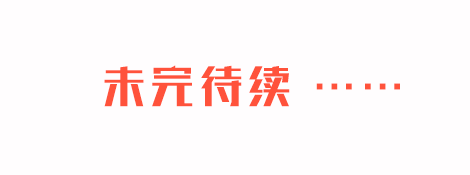 未完待續(xù)